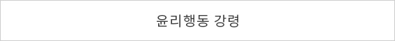 윤리경영