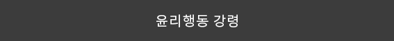 윤리경영