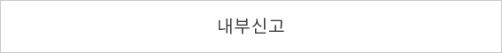 내부신고